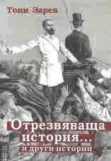 Отрезвяваща история... и други истории
