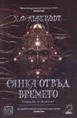 Сянка отвъд времето