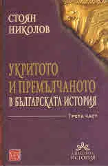 Укритото и премълчаното в българската история, книга 3