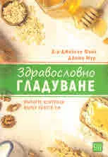 Здравословно гладуване