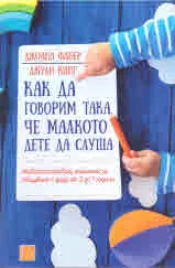 Как да говорим така, че малкото дете да слуша