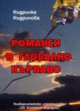 Романси в глобално кърваво