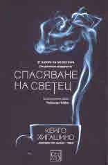 Спасяване на светец