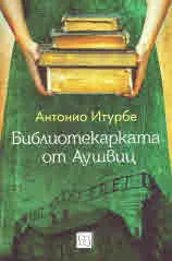 Библиотекарката от Аушвиц