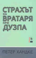 Страхът на вратаря при дузпа