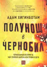Полунощ в Чернобил