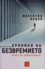 Хроники на безвремието