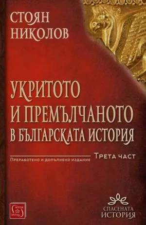 Укритото и премълчаното в българската история, книга 3