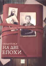 Недялка Цанкова-Людсканова • Свидетелка на две епохи