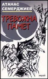 Тревожна памет. Документална повест