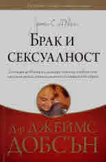 Брак и сексуалност