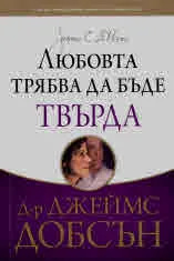 Любовта трябва да бъде твърда