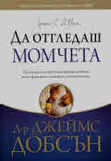 Да отгледаш момчета