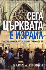 Сега църквата е Израил. Прехвърляне на условната привилегия