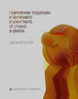 Съвременни тенденции в обучението и изкуството от стъкло в Европа