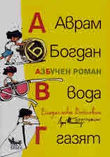 Аврам, Богдан, Водата газят