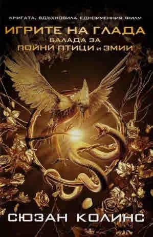 Игрите на глада, книга 4: Балада за пойни птици и змии