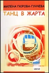 Танц в жарта