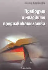 Преводът и неговите предизвикателства