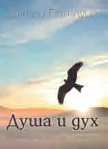 Душа и дух. Да намерим свобода в Христос