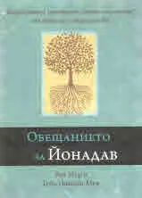 Обещанието на Йонадав