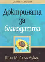Доктрината за благодатта