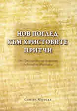 Нов поглед към Христовите притчи