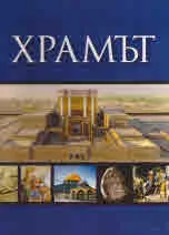 Храмът