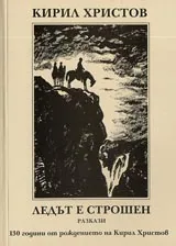 Ледът е строшен. Разкази