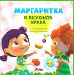 Маргаритка и вкусната храна