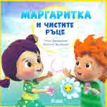 Маргаритка и чистите ръце