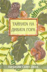 Тайната на дивата гора