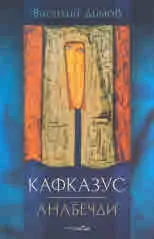 Кавказус • Анабечди