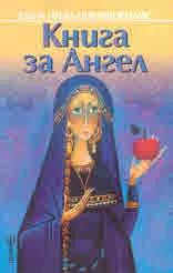 Книга за Ангел