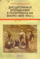 Дисциплина и всекидневие в политиката на ВМОРО (1893-1912 г.)