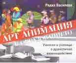 Арт анимация. Учители и ученици в драматичното взаимодействие