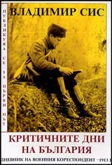 Критичните дни на България • Впечатления, бележки, размисли • Дневник на военния кореспондент – 1913 г.