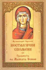 Носталгични спомени от Градината на Майката Божия