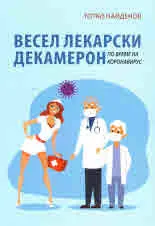 Весел лекарски Декамерон по време на коронавирус