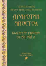 Драготин апостол. Български ръкопис от ХІІ - ХІІІ в.
