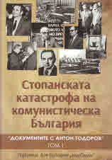 Документите с Антон Тодоров, том 1: Стопанската катастрофа на комунистическа България