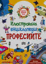 Илюстрована енциклопедия: Професиите