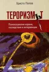 Тероризмът. Психосоциални корени, последствия и интервенции