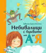 Небивалици с буквите от А до Я