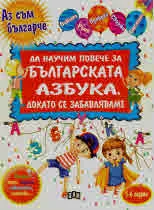 Да научим повече за българската азбука, докато се забавляваме