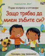 Първи въпроси и отговори: Защо трябва да мием зъбите си?
