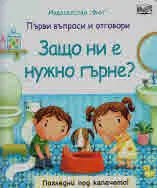 Първи въпроси и отговори: Защо ни е нужно гърне?