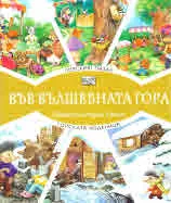 Във вълшебната гора: Горският пазар • Горската воденица