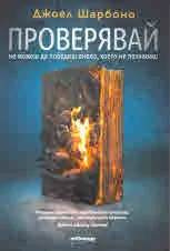 Проверявай