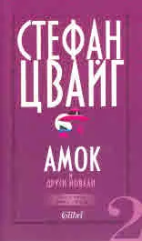 Амок и други новели, том 2